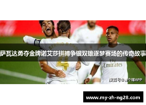 萨瓦达勇夺金牌诺艾莎拼搏争银双雄逐梦赛场的传奇故事