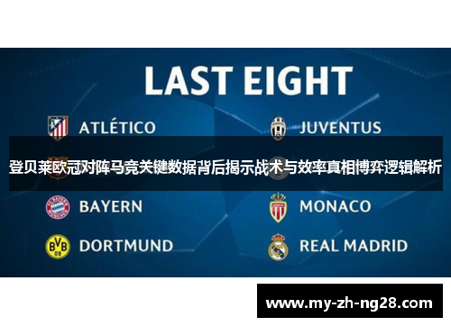 登贝莱欧冠对阵马竞关键数据背后揭示战术与效率真相博弈逻辑解析