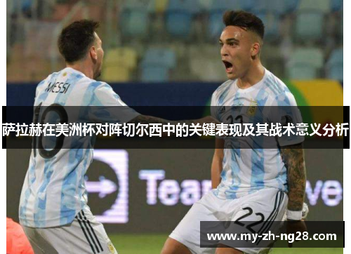 萨拉赫在美洲杯对阵切尔西中的关键表现及其战术意义分析 萨拉赫在美洲杯对阵切尔西中的关键表现及其战术意义分析