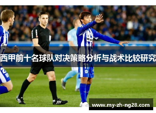 西甲前十名球队对决策略分析与战术比较研究