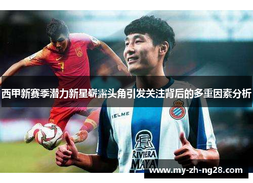 西甲新赛季潜力新星崭露头角引发关注背后的多重因素分析