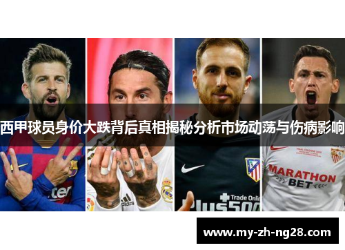 西甲球员身价大跌背后真相揭秘分析市场动荡与伤病影响
