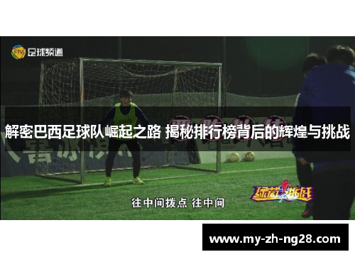 解密巴西足球队崛起之路 揭秘排行榜背后的辉煌与挑战