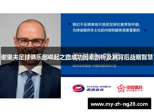 谢里夫足球俱乐部崛起之路成功因素剖析及其背后战略智慧