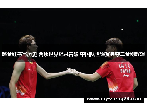 赵金红书写历史 两项世界纪录告破 中国队世锦赛勇夺三金创辉煌 赵金红书写历史 两项世界纪录告破 中国队世锦赛勇夺三金创辉煌
