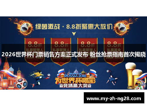 2026世界杯门票销售方案正式发布 粉丝抢票指南首次揭晓 2026世界杯门票销售方案正式发布 粉丝抢票指南首次揭晓