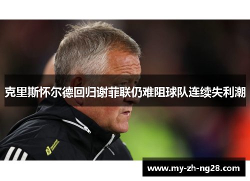 克里斯怀尔德回归谢菲联仍难阻球队连续失利潮