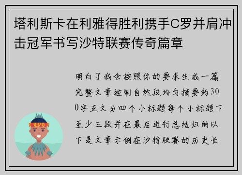 塔利斯卡在利雅得胜利携手C罗并肩冲击冠军书写沙特联赛传奇篇章 塔利斯卡在利雅得胜利携手C罗并肩冲击冠军书写沙特联赛传奇篇章