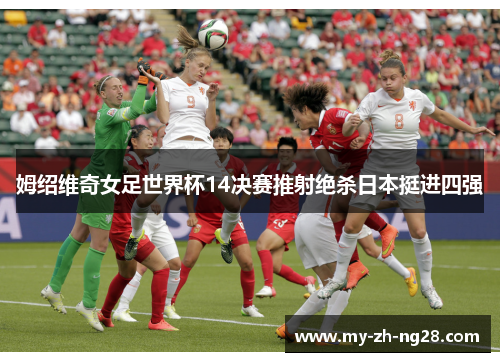姆绍维奇女足世界杯14决赛推射绝杀日本挺进四强
