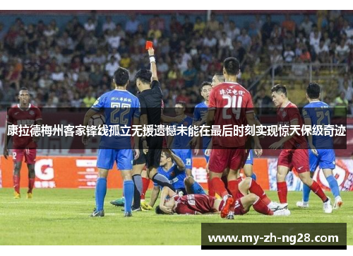 康拉德梅州客家锋线孤立无援遗憾未能在最后时刻实现惊天保级奇迹