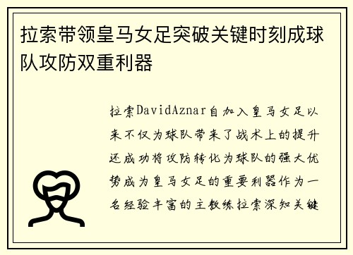 拉索带领皇马女足突破关键时刻成球队攻防双重利器 拉索带领皇马女足突破关键时刻成球队攻防双重利器