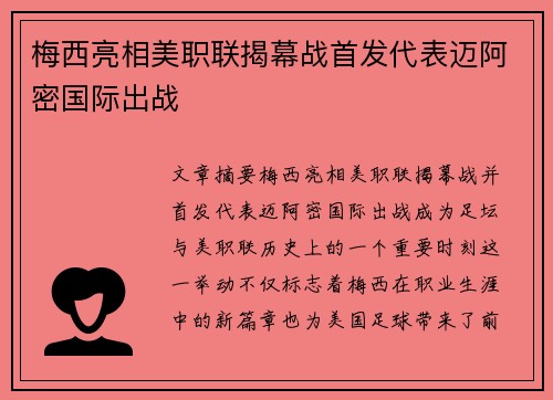 梅西亮相美职联揭幕战首发代表迈阿密国际出战 梅西亮相美职联揭幕战首发代表迈阿密国际出战
