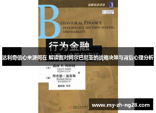 达利奇信心来源何在 解读面对阿尔巴尼亚的战略决策与背后心理分析 达利奇信心来源何在 解读面对阿尔巴尼亚的战略决策与背后心理分析