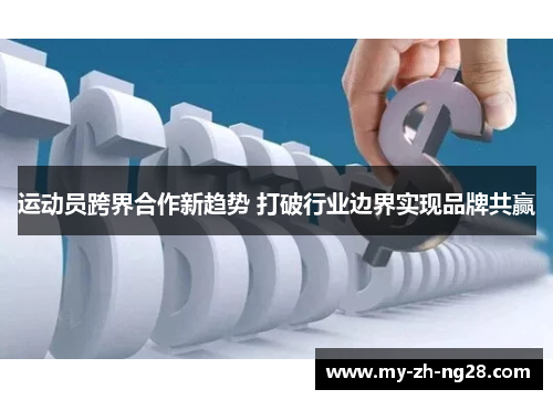 运动员跨界合作新趋势 打破行业边界实现品牌共赢 运动员跨界合作新趋势 打破行业边界实现品牌共赢