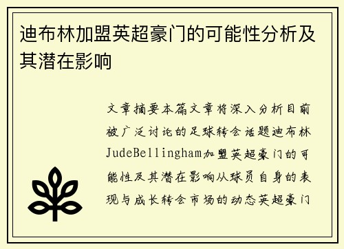 迪布林加盟英超豪门的可能性分析及其潜在影响