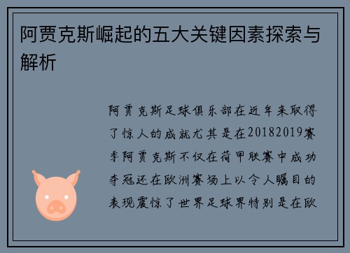 阿贾克斯崛起的五大关键因素探索与解析 阿贾克斯崛起的五大关键因素探索与解析