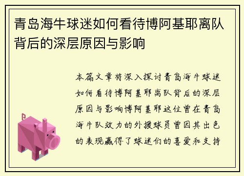 青岛海牛球迷如何看待博阿基耶离队背后的深层原因与影响 青岛海牛球迷如何看待博阿基耶离队背后的深层原因与影响