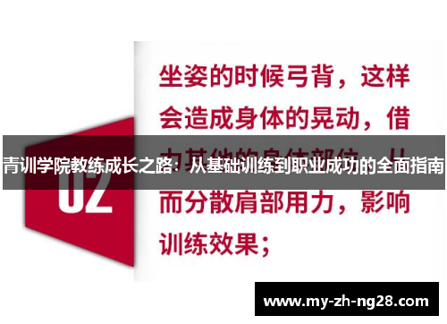 青训学院教练成长之路:从基础训练到职业成功的全面指南 青训学院教练成长之路:从基础训练到职业成功的全面指南