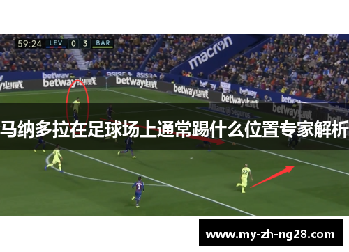 马纳多拉在足球场上通常踢什么位置专家解析 马纳多拉在足球场上通常踢什么位置专家解析