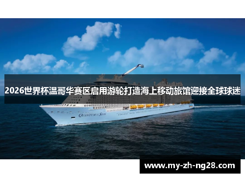 2026世界杯温哥华赛区启用游轮打造海上移动旅馆迎接全球球迷 2026世界杯温哥华赛区启用游轮打造海上移动旅馆迎接全球球迷