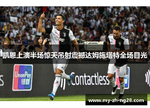 凯恩上演半场惊天吊射震撼达姆施塔特全场目光 凯恩上演半场惊天吊射震撼达姆施塔特全场目光