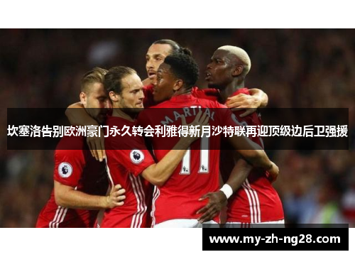 坎塞洛告别欧洲豪门永久转会利雅得新月沙特联再迎顶级边后卫强援 坎塞洛告别欧洲豪门永久转会利雅得新月沙特联再迎顶级边后卫强援