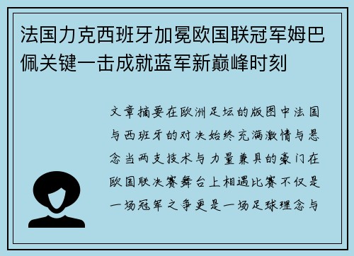 法国力克西班牙加冕欧国联冠军姆巴佩关键一击成就蓝军新巅峰时刻 法国力克西班牙加冕欧国联冠军姆巴佩关键一击成就蓝军新巅峰时刻