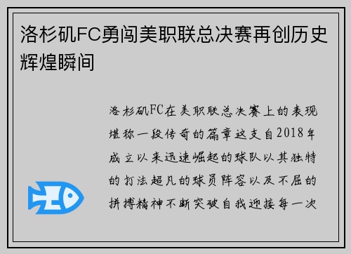 洛杉矶FC勇闯美职联总决赛再创历史辉煌瞬间 洛杉矶FC勇闯美职联总决赛再创历史辉煌瞬间