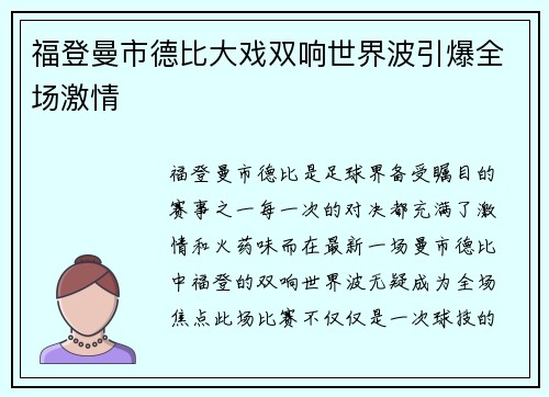 福登曼市德比大戏双响世界波引爆全场激情 福登曼市德比大戏双响世界波引爆全场激情