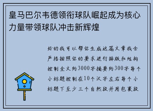皇马巴尔韦德领衔球队崛起成为核心力量带领球队冲击新辉煌 皇马巴尔韦德领衔球队崛起成为核心力量带领球队冲击新辉煌