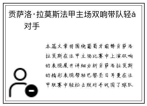 贡萨洛·拉莫斯法甲主场双响带队轻取对手 贡萨洛·拉莫斯法甲主场双响带队轻取对手