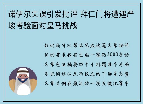 诺伊尔失误引发批评 拜仁门将遭遇严峻考验面对皇马挑战 诺伊尔失误引发批评 拜仁门将遭遇严峻考验面对皇马挑战