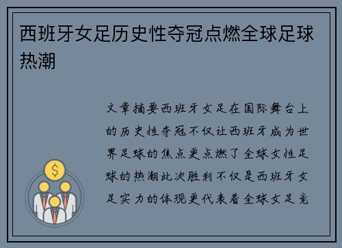西班牙女足历史性夺冠点燃全球足球热潮 西班牙女足历史性夺冠点燃全球足球热潮