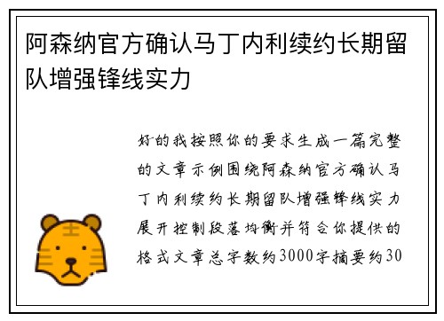 阿森纳官方确认马丁内利续约长期留队增强锋线实力 阿森纳官方确认马丁内利续约长期留队增强锋线实力