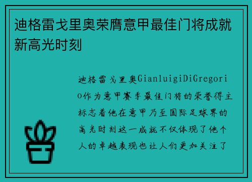 迪格雷戈里奥荣膺意甲最佳门将成就新高光时刻 迪格雷戈里奥荣膺意甲最佳门将成就新高光时刻