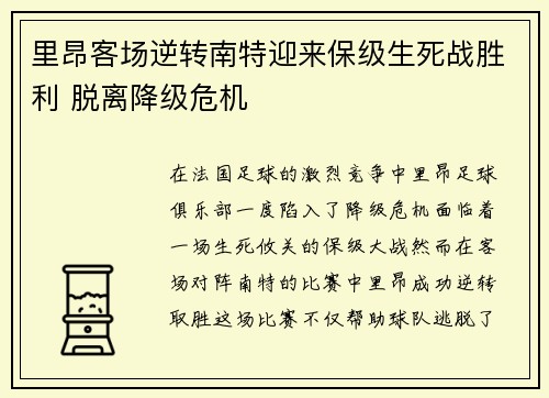 里昂客场逆转南特迎来保级生死战胜利 脱离降级危机 里昂客场逆转南特迎来保级生死战胜利 脱离降级危机