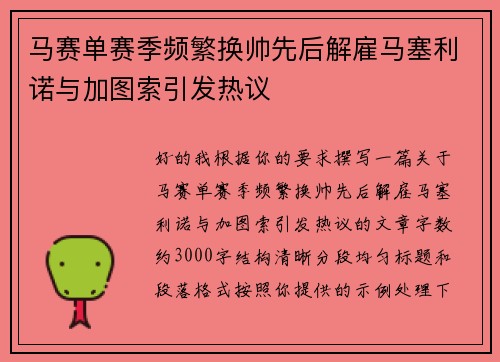 马赛单赛季频繁换帅先后解雇马塞利诺与加图索引发热议