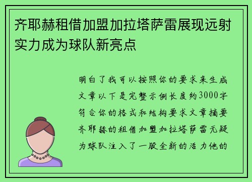 齐耶赫租借加盟加拉塔萨雷展现远射实力成为球队新亮点