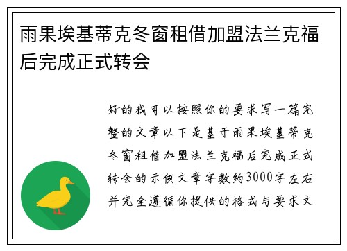雨果埃基蒂克冬窗租借加盟法兰克福后完成正式转会
