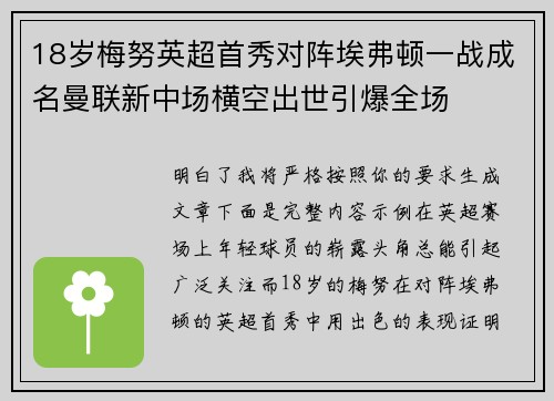 18岁梅努英超首秀对阵埃弗顿一战成名曼联新中场横空出世引爆全场 18岁梅努英超首秀对阵埃弗顿一战成名曼联新中场横空出世引爆全场