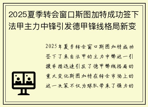 2025夏季转会窗口斯图加特成功签下法甲主力中锋引发德甲锋线格局新变化 2025夏季转会窗口斯图加特成功签下法甲主力中锋引发德甲锋线格局新变化