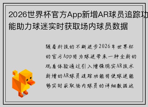 2026世界杯官方App新增AR球员追踪功能助力球迷实时获取场内球员数据 2026世界杯官方App新增AR球员追踪功能助力球迷实时获取场内球员数据