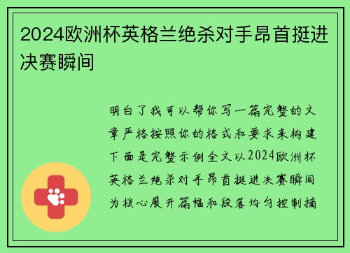 2024欧洲杯英格兰绝杀对手昂首挺进决赛瞬间