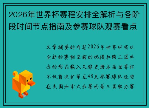 2026年世界杯赛程安排全解析与各阶段时间节点指南及参赛球队观赛看点 2026年世界杯赛程安排全解析与各阶段时间节点指南及参赛球队观赛看点