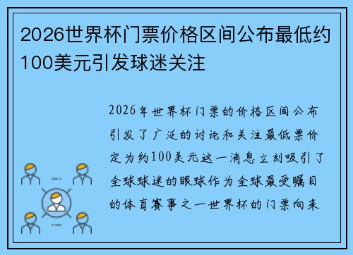 2026世界杯门票价格区间公布最低约100美元引发球迷关注 2026世界杯门票价格区间公布最低约100美元引发球迷关注