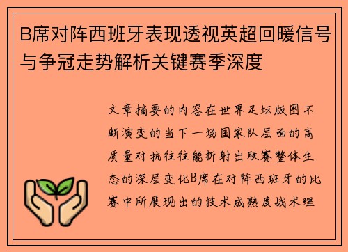 B席对阵西班牙表现透视英超回暖信号与争冠走势解析关键赛季深度
