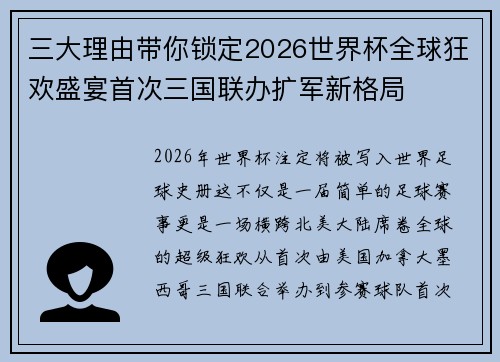 三大理由带你锁定2026世界杯全球狂欢盛宴首次三国联办扩军新格局 三大理由带你锁定2026世界杯全球狂欢盛宴首次三国联办扩军新格局