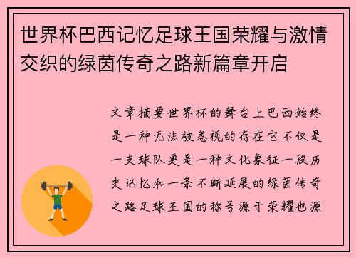 世界杯巴西记忆足球王国荣耀与激情交织的绿茵传奇之路新篇章开启 世界杯巴西记忆足球王国荣耀与激情交织的绿茵传奇之路新篇章开启