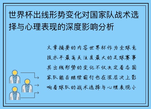 世界杯出线形势变化对国家队战术选择与心理表现的深度影响分析 世界杯出线形势变化对国家队战术选择与心理表现的深度影响分析