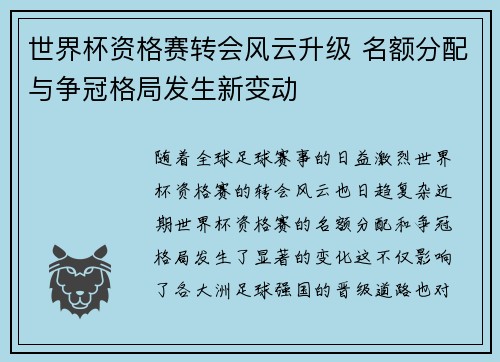 世界杯资格赛转会风云升级 名额分配与争冠格局发生新变动 世界杯资格赛转会风云升级 名额分配与争冠格局发生新变动